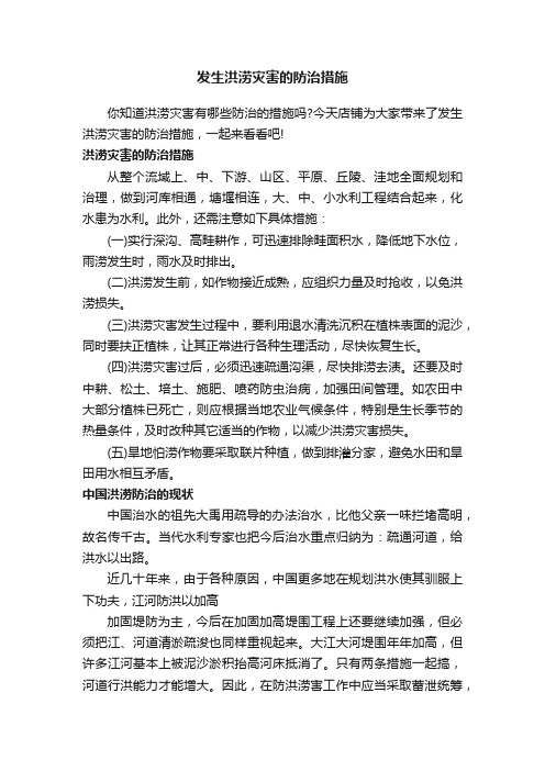 发生洪涝灾害的防治措施