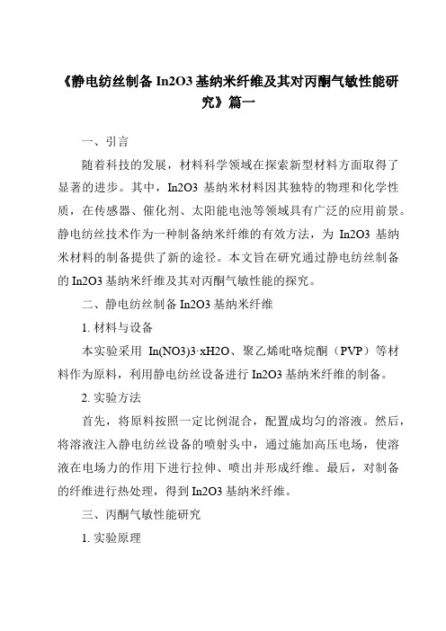 《静电纺丝制备In2O3基纳米纤维及其对丙酮气敏性能研究》范文