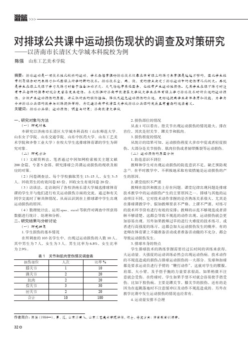 对排球公共课中运动损伤现状的调查及对策研究——以济南市长清区大学城本科院校为例