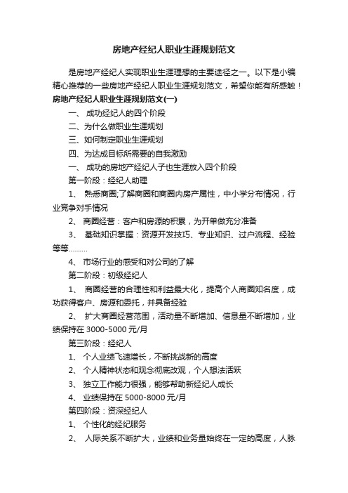 房地产经纪人职业生涯规划范文