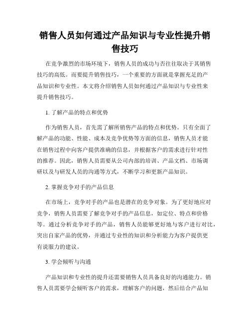 销售人员如何通过产品知识与专业性提升销售技巧