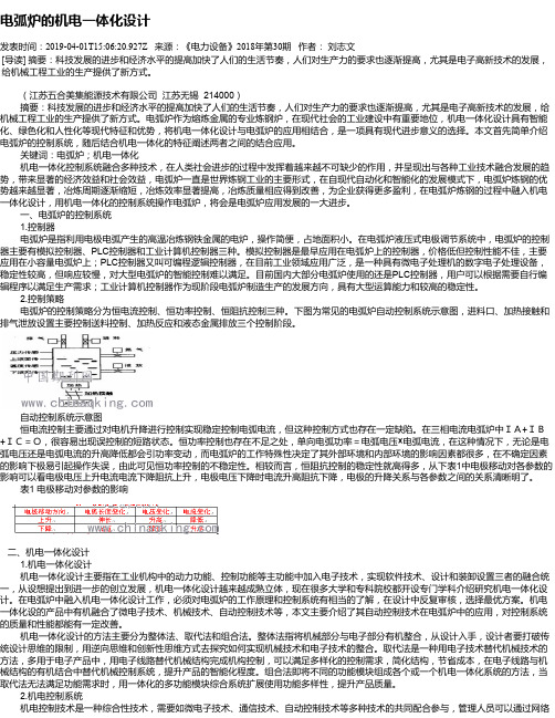 电弧炉的机电一体化设计