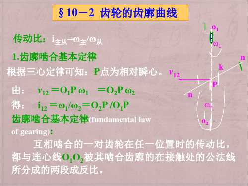 齿轮的齿廓曲线