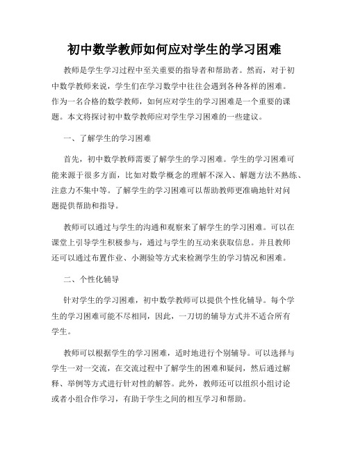 初中数学教师如何应对学生的学习困难