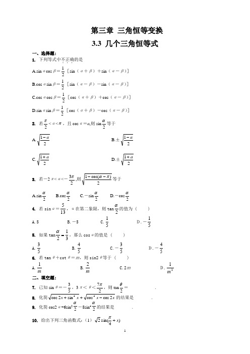 高一数学必修4同步训练 3.3 几个三角恒等变换