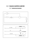 ZYJ-7提速道岔电路简图及故障判断