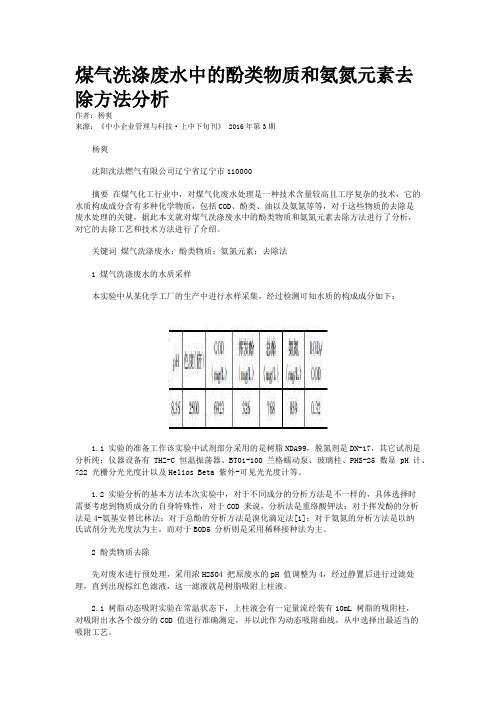 煤气洗涤废水中的酚类物质和氨氮元素去除方法分析