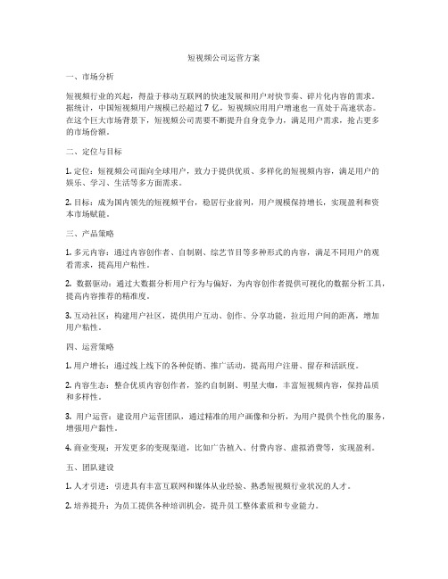 短视频公司运营方案