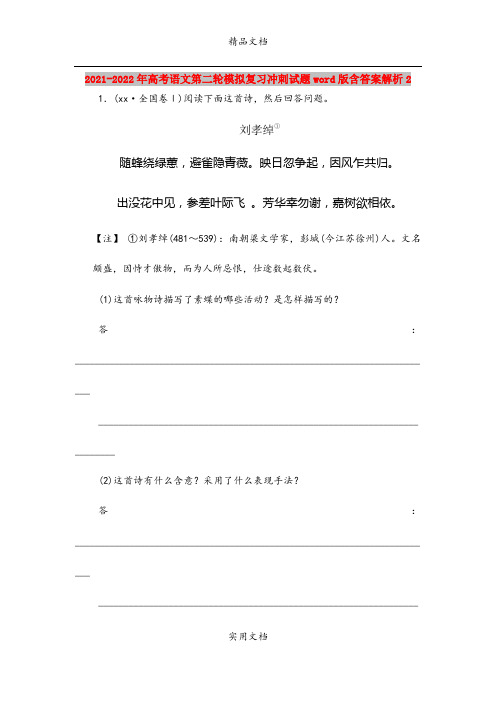 2021-2022年高考语文第二轮模拟复习冲刺试题word版含答案解析2