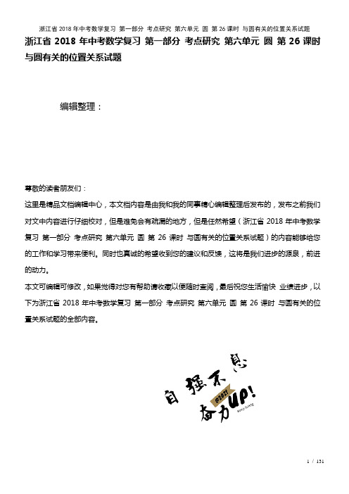 浙江省中考数学复习第一部分考点研究第六单元圆第26课时与圆有关的位置关系试题(2021年整理)