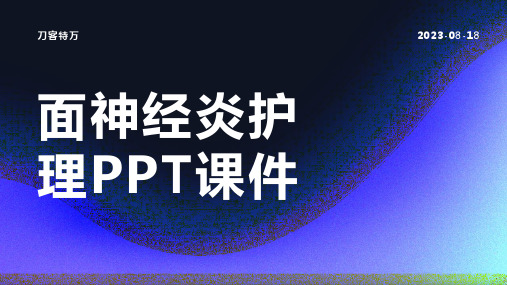 面神经炎护理PPT课件