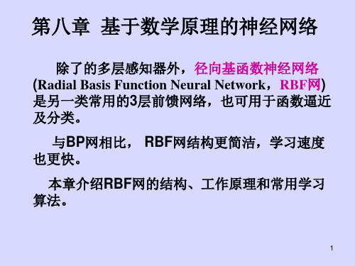 第8章基于数学原理的神经网络.ppt