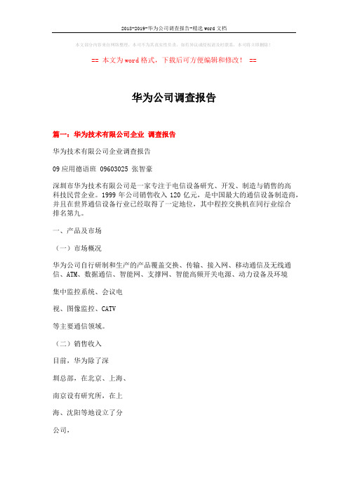 2018-2019-华为公司调查报告-精选word文档 (15页)
