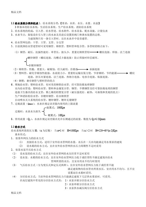 最新建筑给水排水工程(第六版)期末考试重点1