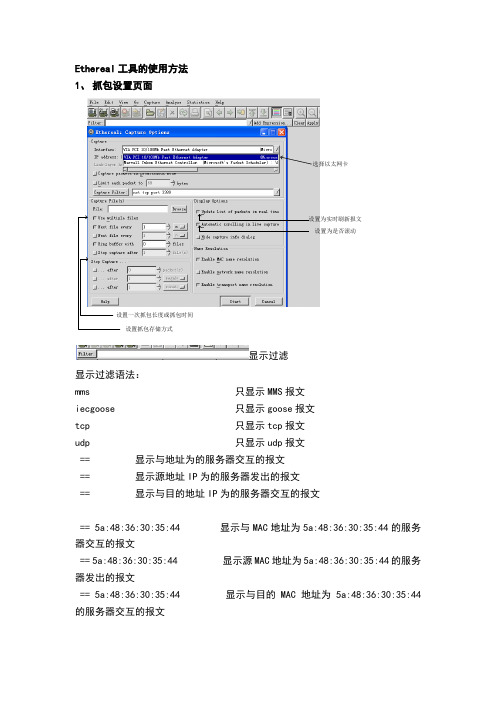 Ethereal工具的使用方法