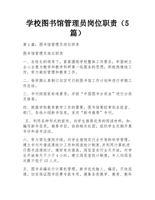 学校图书馆管理员岗位职责(5篇)