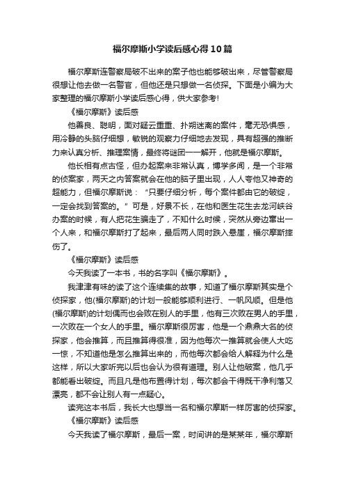 福尔摩斯小学读后感心得10篇