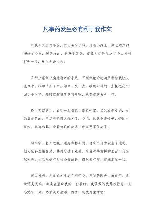 凡事的发生必有利于我作文