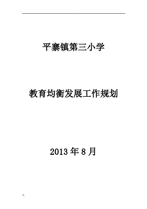 平寨镇第三小学教育均衡发展工作规划