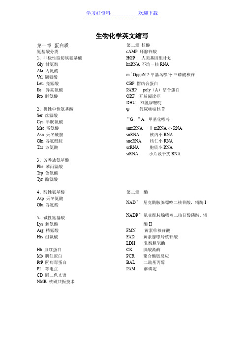 生物化学重点名词英文缩写