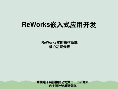 ReWorks实时操作系统核心功能分析(ppt 47页)