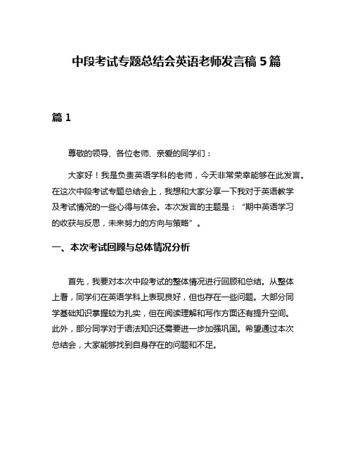 中段考试专题总结会英语老师发言稿5篇