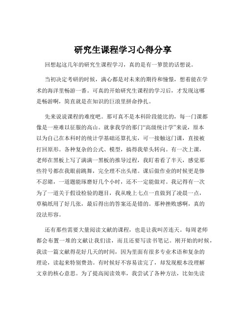 研究生课程学习心得分享