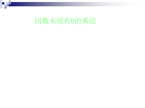 三年级上册数学课件-因数中间或末尾有0的乘法 ppt人教新课标 (共14页)