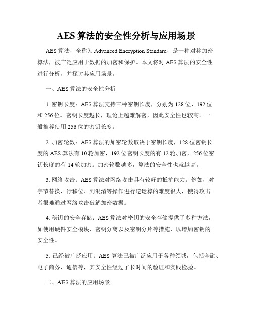 AES算法的安全性分析与应用场景