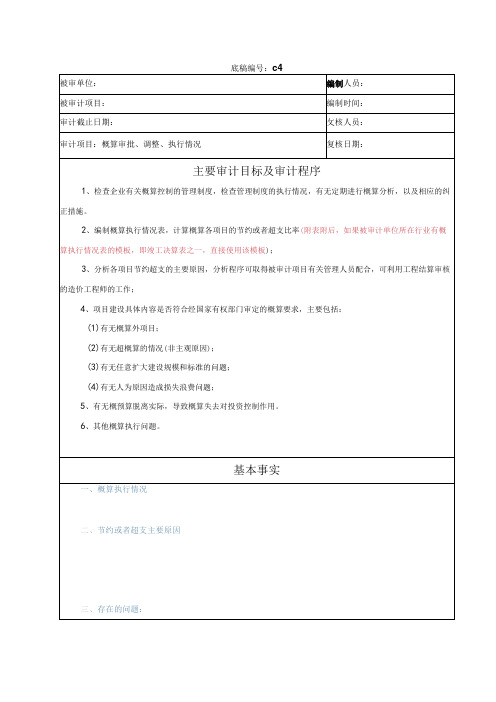 竣工财务决算审计工作底稿-概预算审批、调整与执行