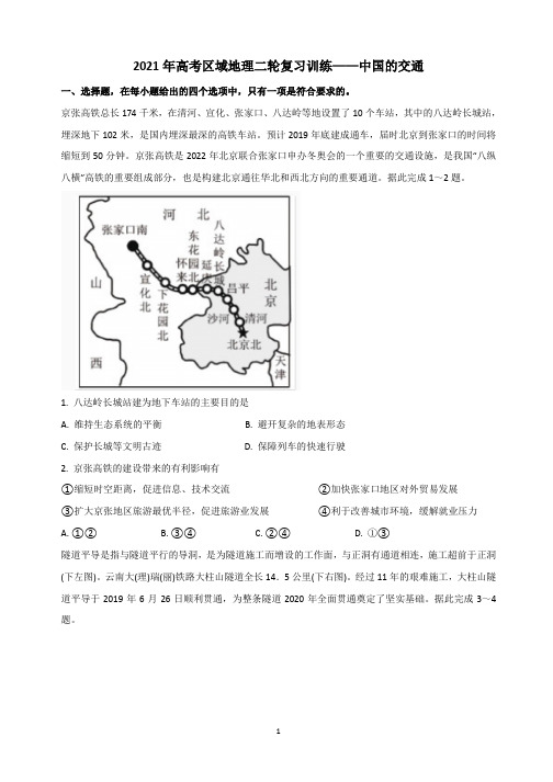 2021年高考区域地理二轮复习训练——中国的交通