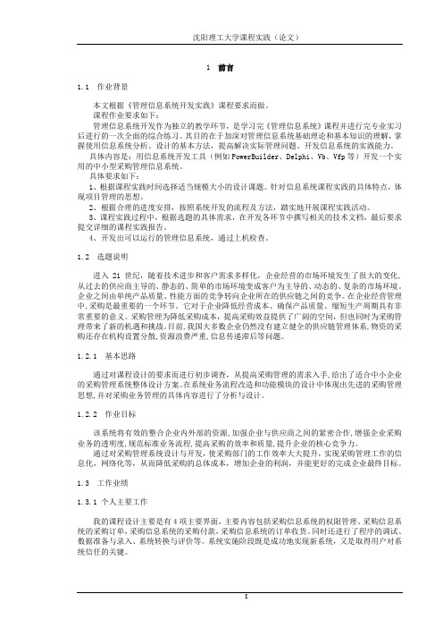 采购管理系统课程设计说明书.