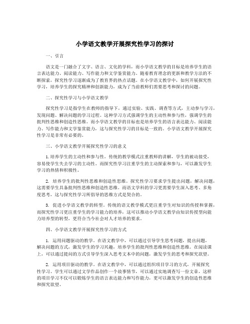 小学语文教学开展探究性学习的探讨