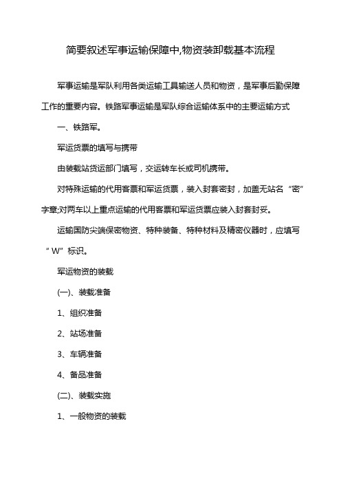 简要叙述军事运输保障中,物资装卸载基本流程。