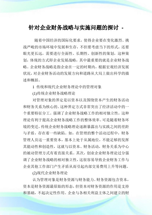 针对企业财务战略与实施问题的探讨.doc