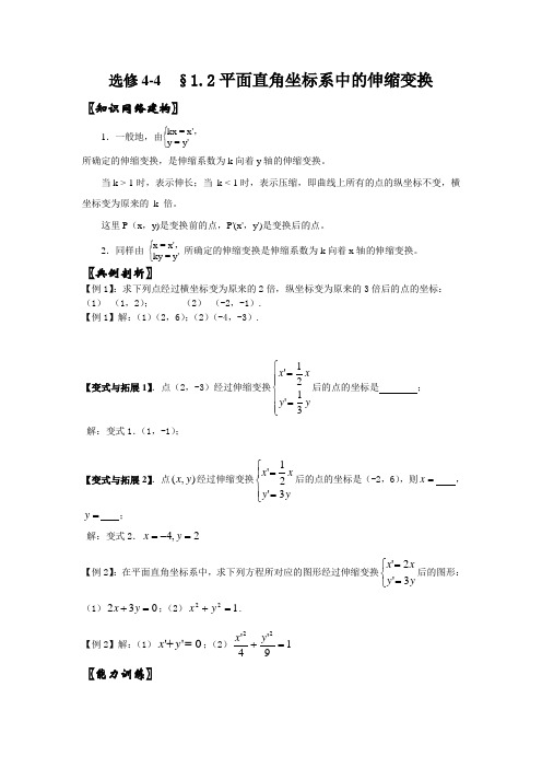 选修4-4 平面直角坐标系中的伸缩变换