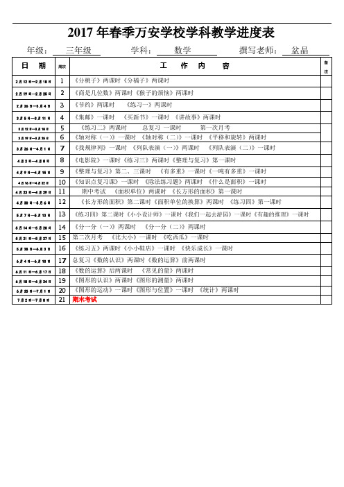 2017年春季万安学校三年级(2)(3)班数学学科教学进度表(盆晶)