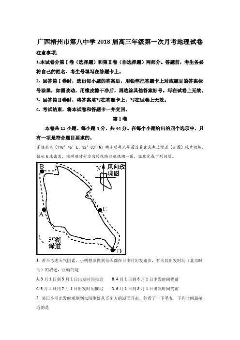 广西梧州市第八中学2018届高三上学期第一次月考地理试