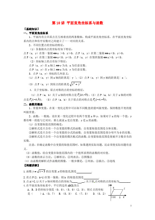 江苏省宿迁市宿豫区陆集初级中学中考数学 第10讲 平面