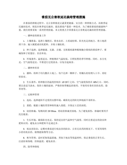 番茄无公害秋延迟栽培管理措施