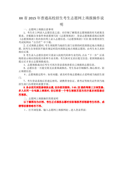 XX省普通高校招生考生志愿网上填报操作说明.doc