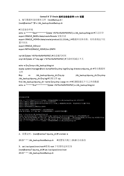Centos7.6下设置Oracle定时自动备份和sudo设置