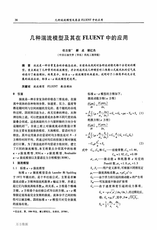 几种湍流模型及其在FLUENT中的应用