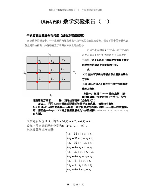 东南大学几代数学实验(平板的稳态温度分布状况)