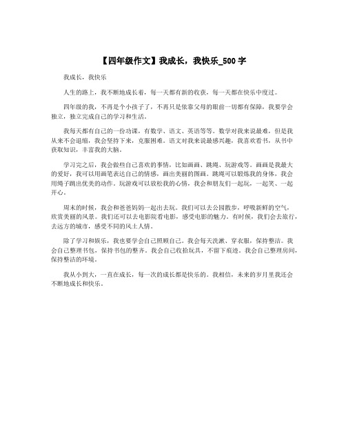 【四年级作文】我成长,我快乐_500字