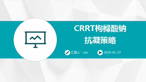 CRRT枸橼酸钠抗凝策略PPT课件