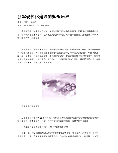 我军现代化建设的辉煌历程