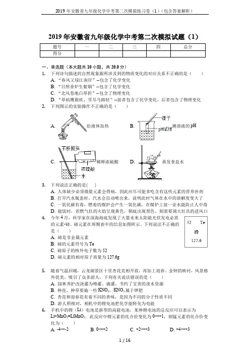 2019年安徽省九年级化学中考第二次模拟练习卷(1)(包含答案解析)