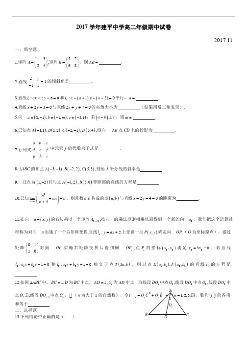 上海市建平中学2017-2018学年高二上学期期中考试数学试题 Word版含答案