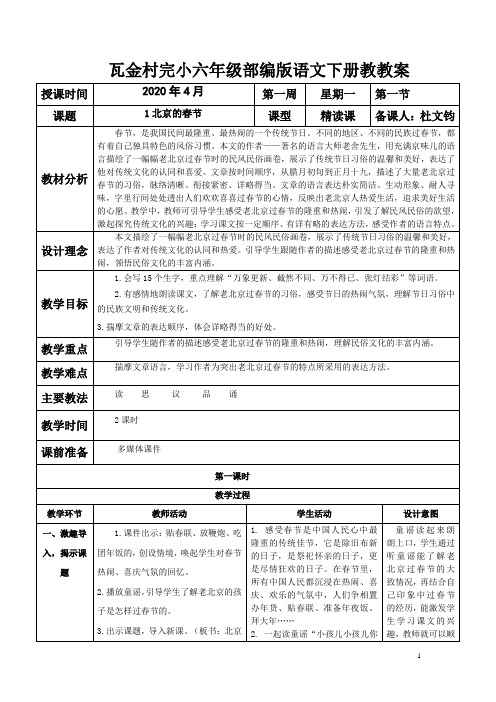 部编版六年级语文下册1《北京的春天》教学设计